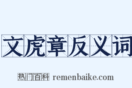 文虎章反义词是什么意思的图片